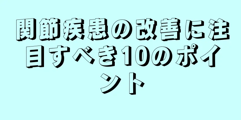 関節疾患の改善に注目すべき10のポイント