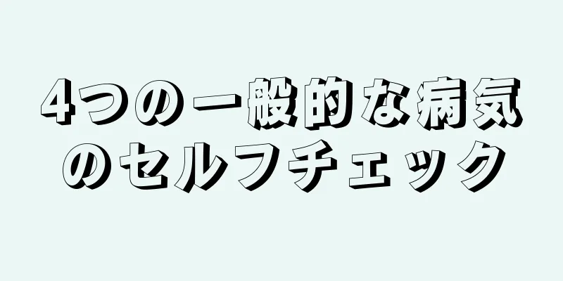 4つの一般的な病気のセルフチェック