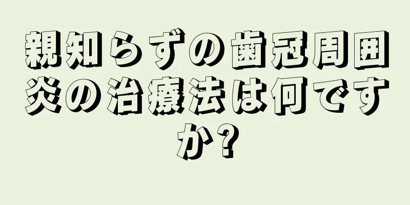 親知らずの歯冠周囲炎の治療法は何ですか?