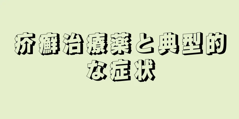 疥癬治療薬と典型的な症状