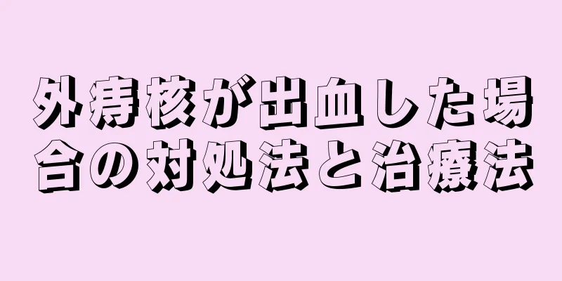 外痔核が出血した場合の対処法と治療法