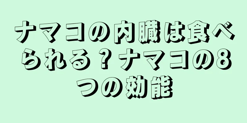 ナマコの内臓は食べられる？ナマコの8つの効能