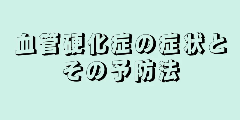 血管硬化症の症状とその予防法