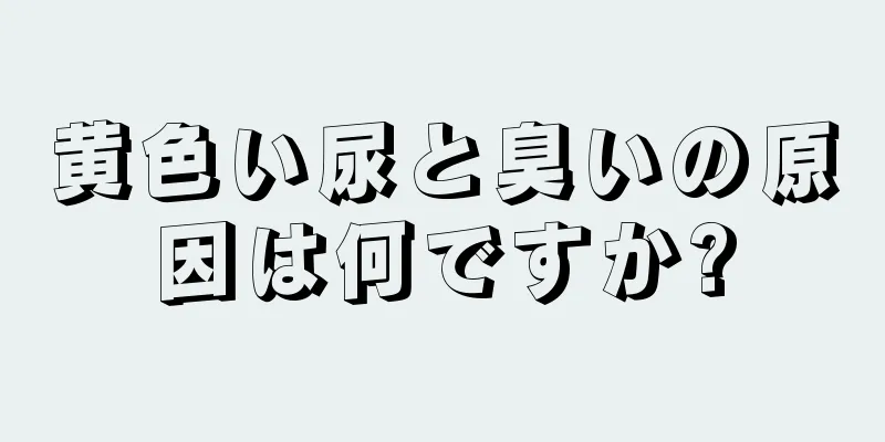 黄色い尿と臭いの原因は何ですか?