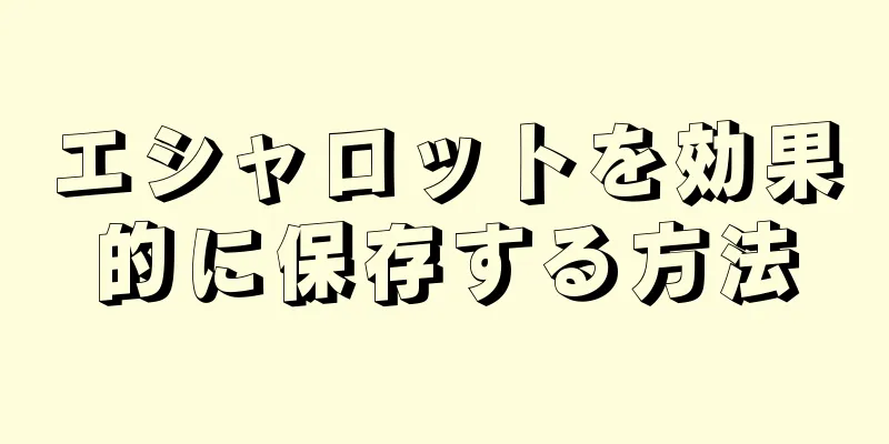 エシャロットを効果的に保存する方法