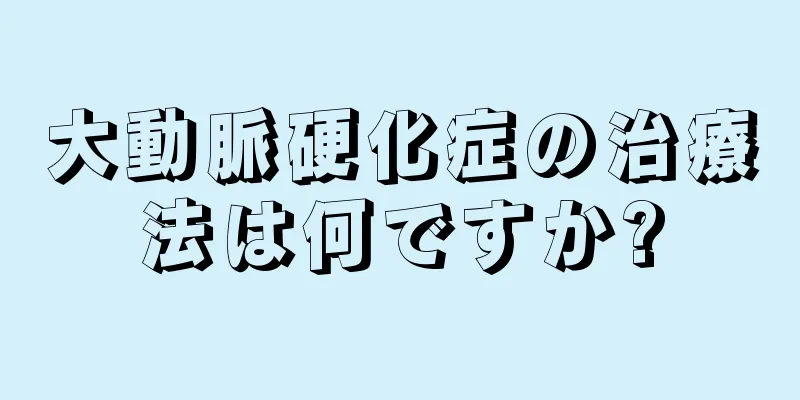 大動脈硬化症の治療法は何ですか?