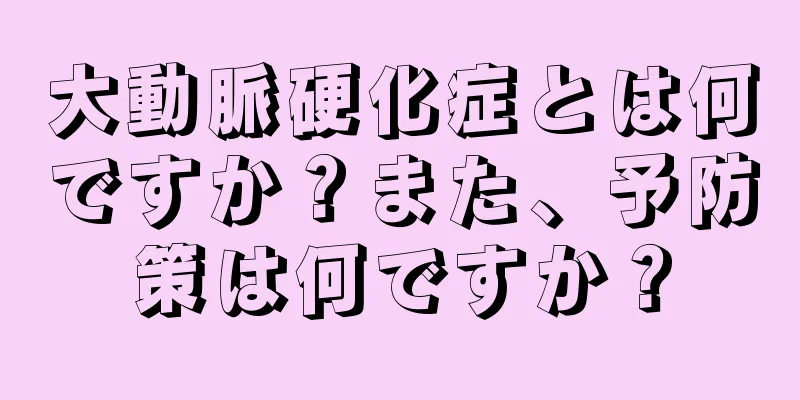 大動脈硬化症とは何ですか？また、予防策は何ですか？