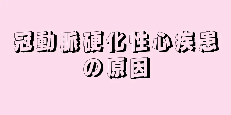 冠動脈硬化性心疾患の原因