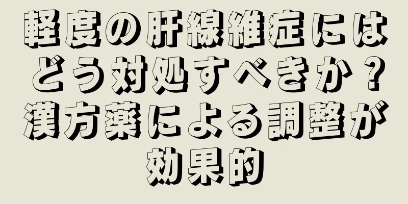 軽度の肝線維症にはどう対処すべきか？漢方薬による調整が効果的