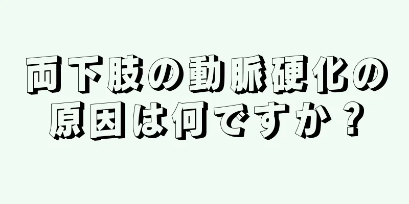 両下肢の動脈硬化の原因は何ですか？