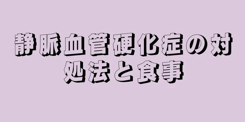 静脈血管硬化症の対処法と食事