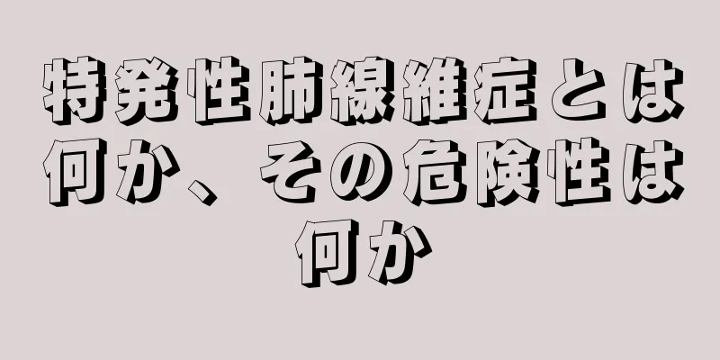 特発性肺線維症とは何か、その危険性は何か