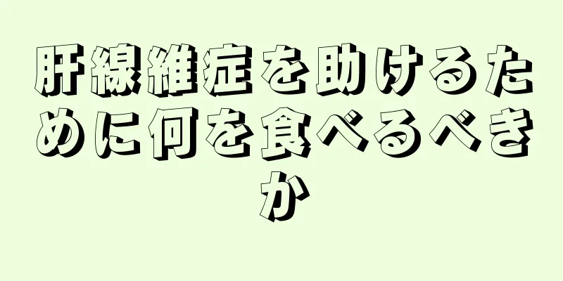 肝線維症を助けるために何を食べるべきか