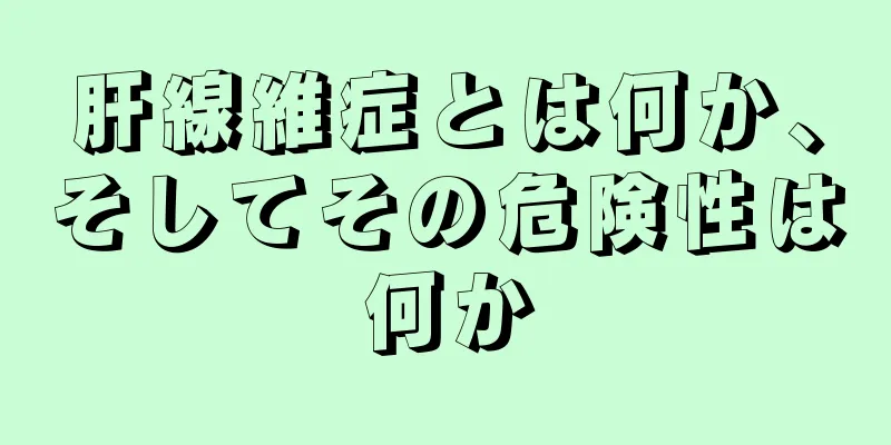 肝線維症とは何か、そしてその危険性は何か