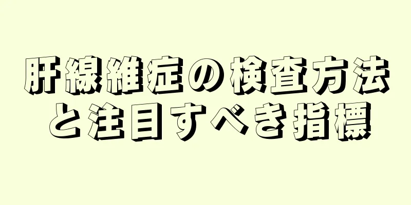 肝線維症の検査方法と注目すべき指標