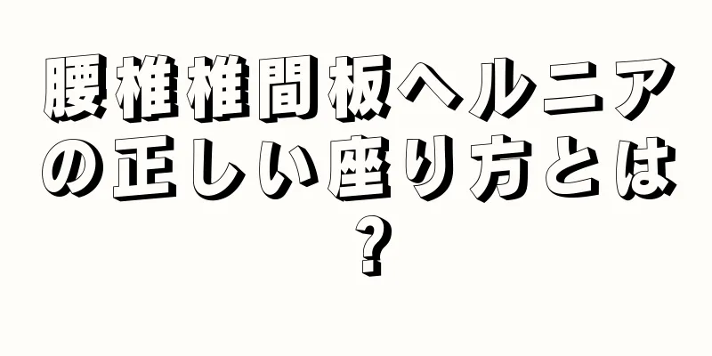 腰椎椎間板ヘルニアの正しい座り方とは？