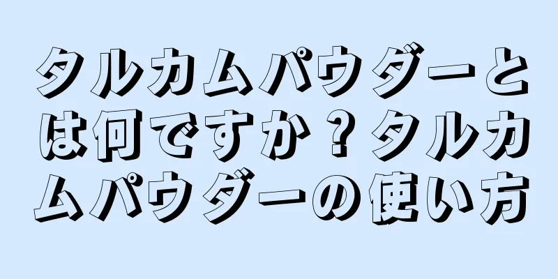 タルカムパウダーとは何ですか？タルカムパウダーの使い方