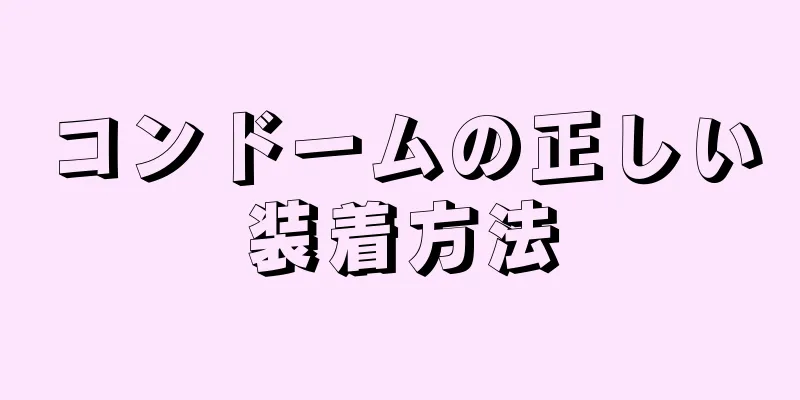 コンドームの正しい装着方法