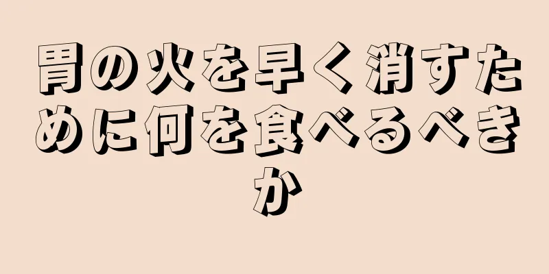 胃の火を早く消すために何を食べるべきか