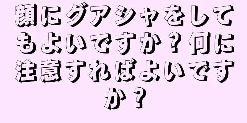 顔にグアシャをしてもよいですか？何に注意すればよいですか？