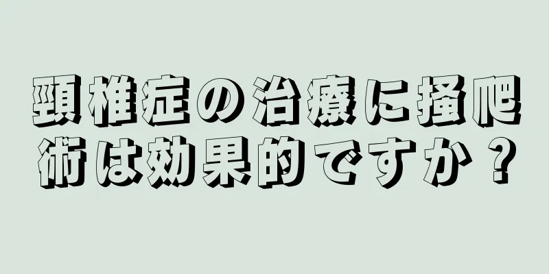 頸椎症の治療に掻爬術は効果的ですか？