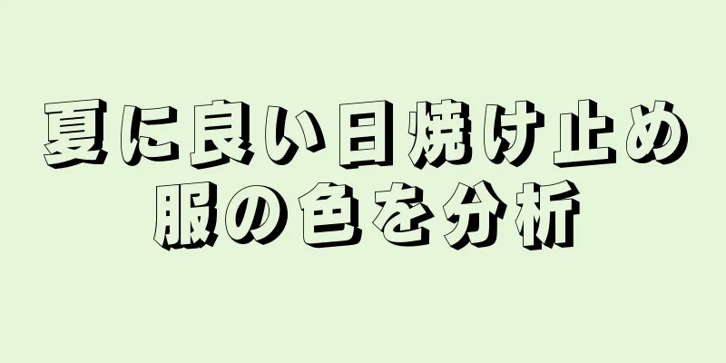 夏に良い日焼け止め服の色を分析