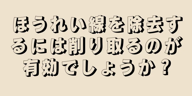 ほうれい線を除去するには削り取るのが有効でしょうか？