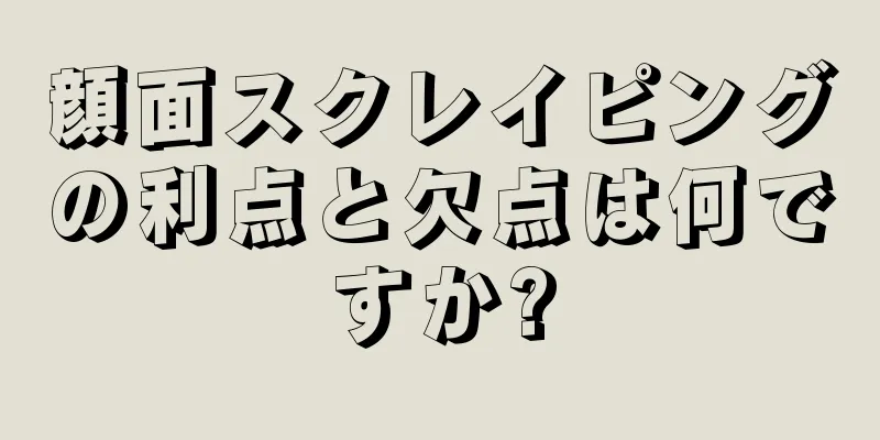 顔面スクレイピングの利点と欠点は何ですか?