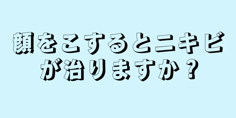 顔をこするとニキビが治りますか？