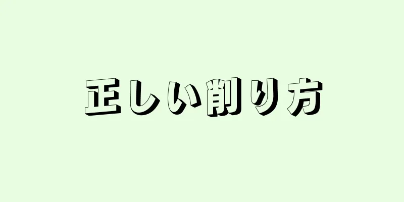 正しい削り方