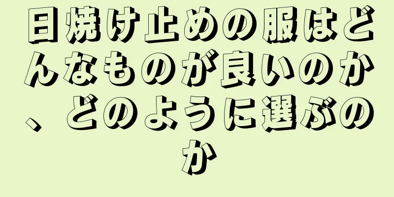 日焼け止めの服はどんなものが良いのか、どのように選ぶのか