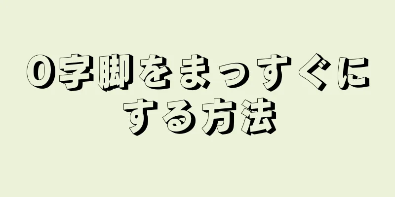 O字脚をまっすぐにする方法