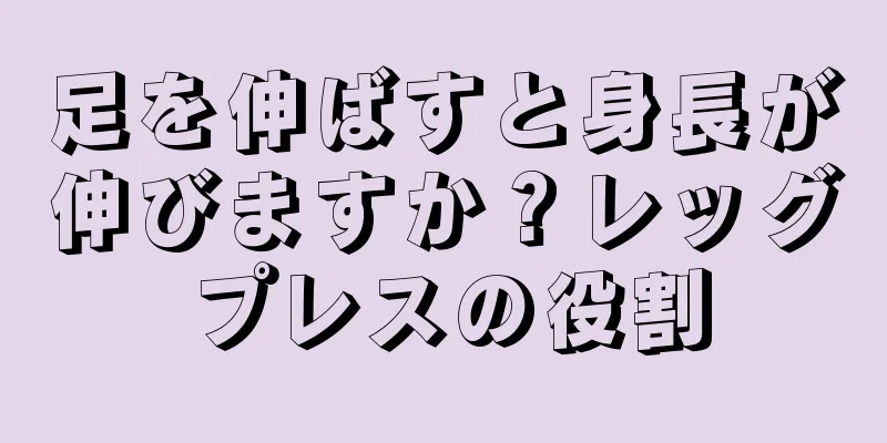 足を伸ばすと身長が伸びますか？レッグプレスの役割