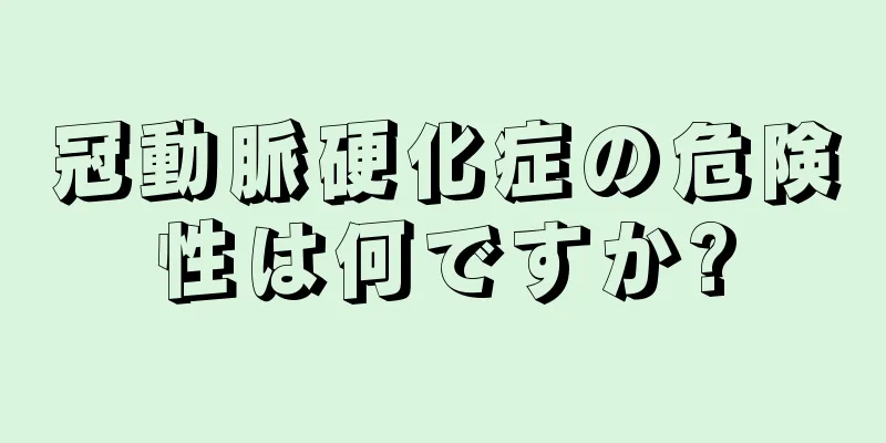 冠動脈硬化症の危険性は何ですか?