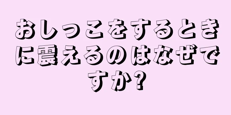 おしっこをするときに震えるのはなぜですか?