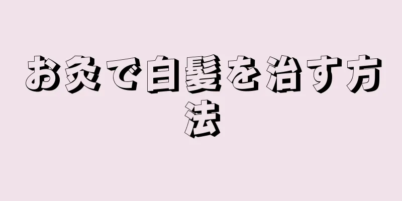 お灸で白髪を治す方法