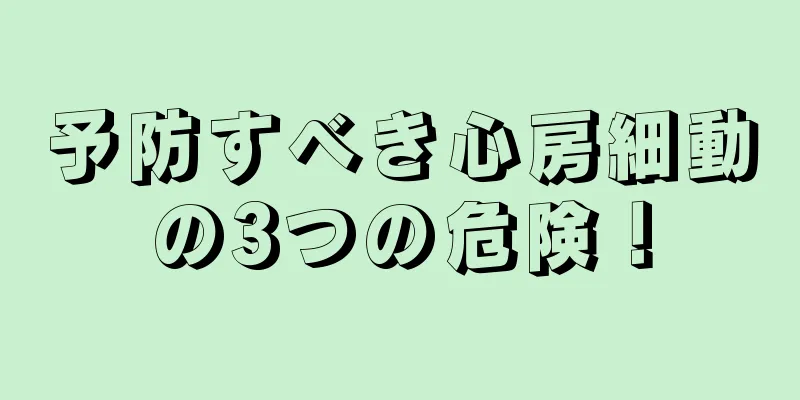 予防すべき心房細動の3つの危険！