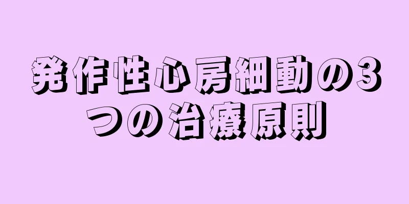 発作性心房細動の3つの治療原則