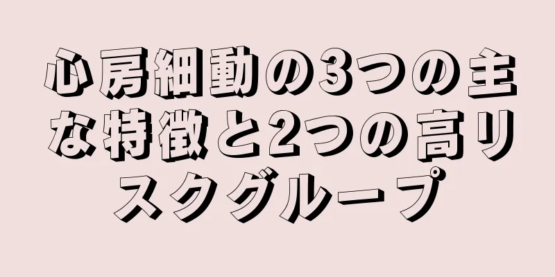 心房細動の3つの主な特徴と2つの高リスクグループ