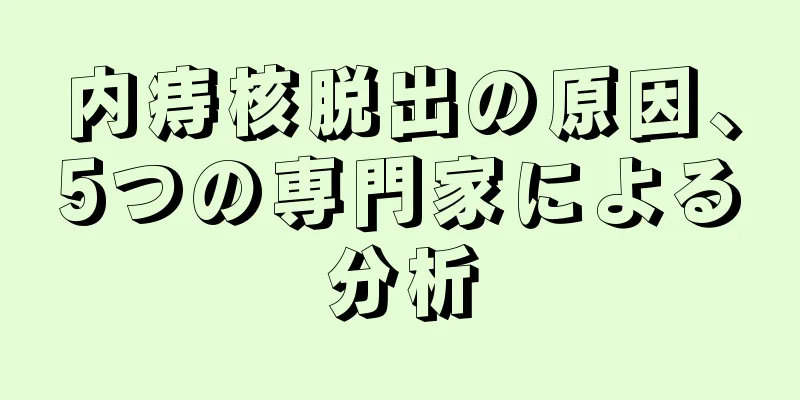 内痔核脱出の原因、5つの専門家による分析