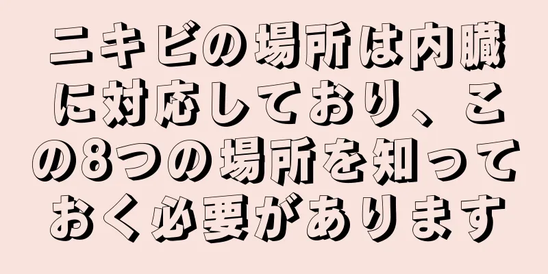 ニキビの場所は内臓に対応しており、この8つの場所を知っておく必要があります