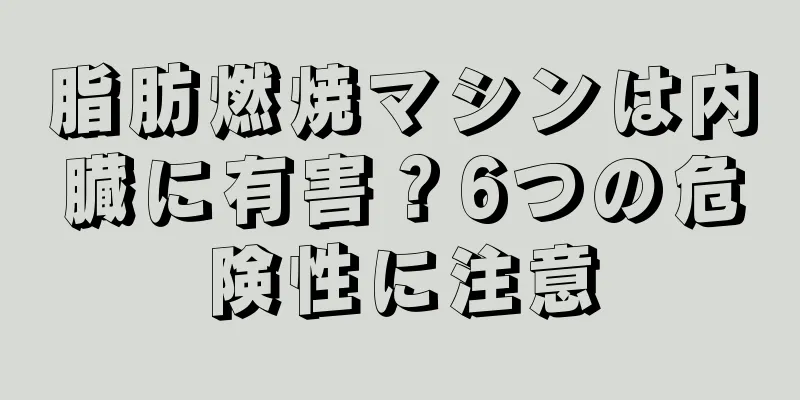 脂肪燃焼マシンは内臓に有害？6つの危険性に注意