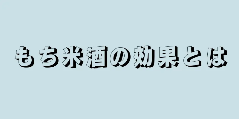 もち米酒の効果とは