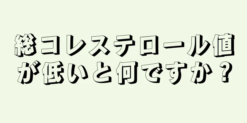 総コレステロール値が低いと何ですか？