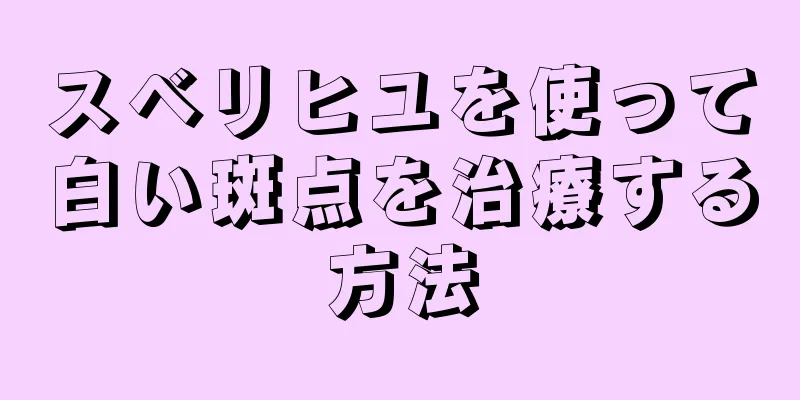 スベリヒユを使って白い斑点を治療する方法