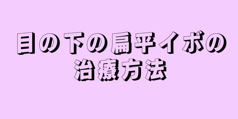 目の下の扁平イボの治療方法