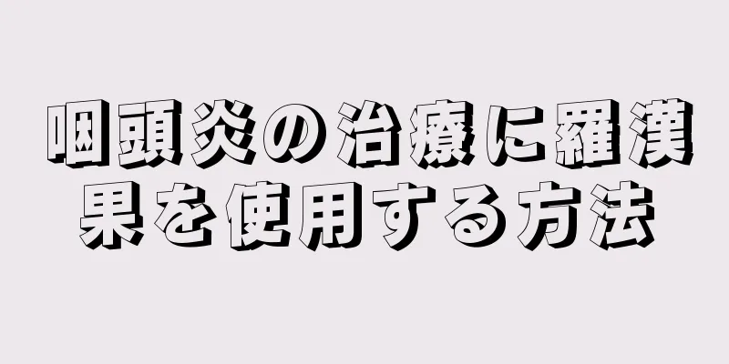 咽頭炎の治療に羅漢果を使用する方法