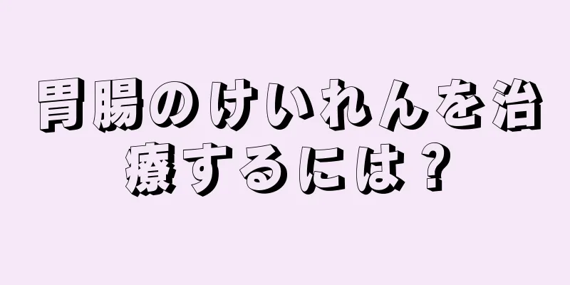 胃腸のけいれんを治療するには？