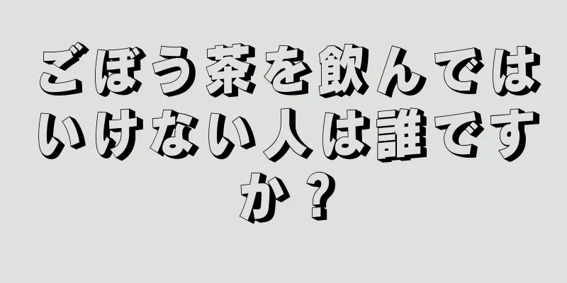 ごぼう茶を飲んではいけない人は誰ですか？