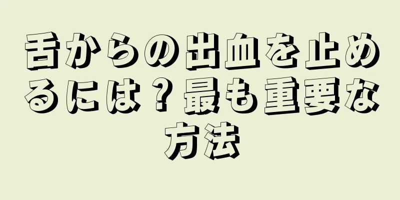 舌からの出血を止めるには？最も重要な方法